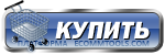 Купить